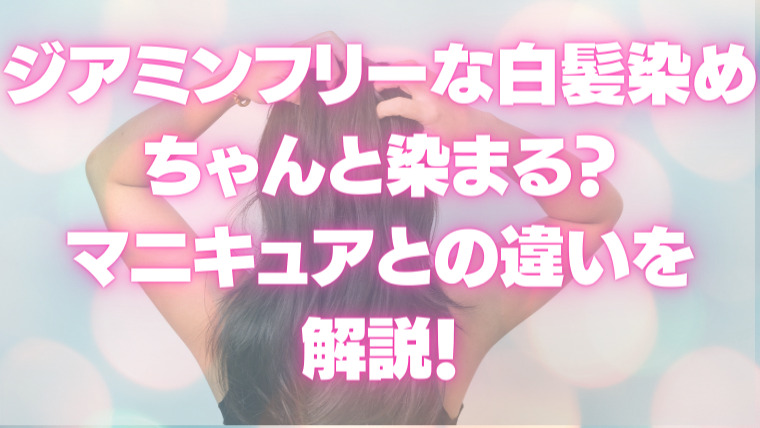 ジアミンフリーな白髪染めはちゃんと染まる マニキュアとの違いを解説 白髪染め専門美容室 サロンドゥクープ