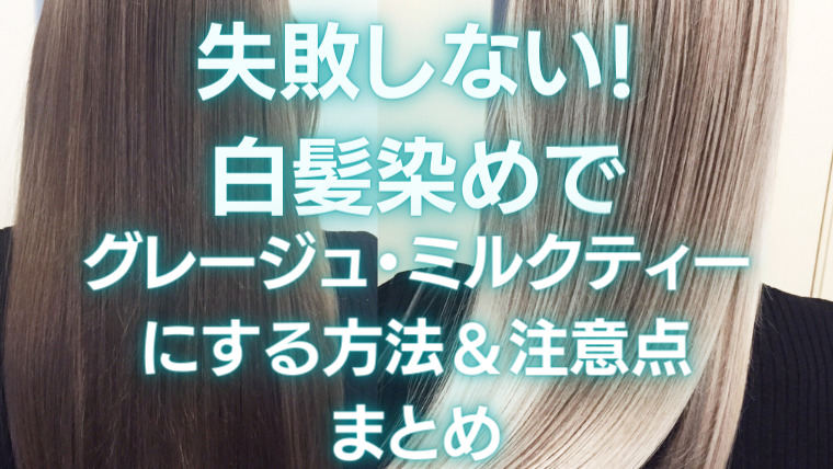 失敗しない 白髪染めでグレージュ ミルクティー にする方法 注意点を解説 白髪染め専門美容室 サロンドゥクープ