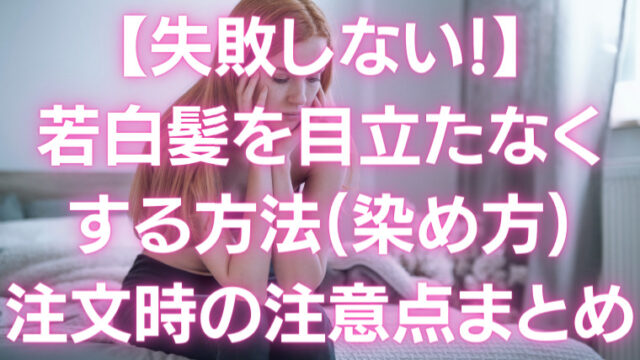 ダメージ無し 若白髪を目立たなくする方法 染め方 と注文時の注意点まとめ 白髪染め専門美容室 サロンドゥクープ