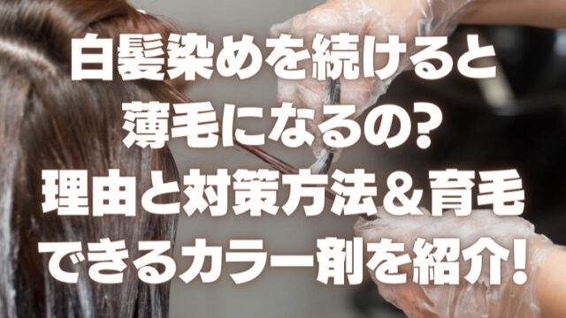 白髪染めと同時にできる薄毛対策 育毛対策を徹底解説 年齢別アリ 白髪染め専門美容室 サロンドゥクープ