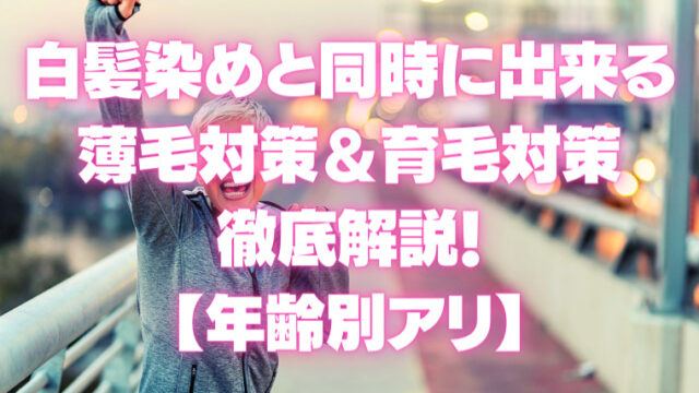 白髪染めと同時にできる薄毛対策 育毛対策を徹底解説 年齢別アリ 白髪染め専門美容室 サロンドゥクープ