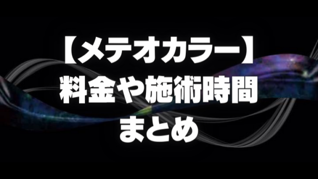 髪質改善【メテオカラー】の施術料金と時間まとめ｜白髪世代のための