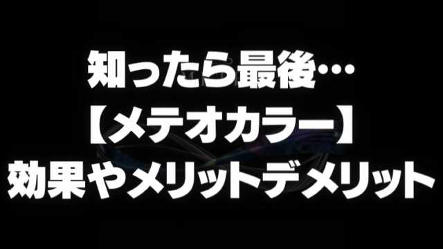 知ったら最後…【メテオカラー】で髪質改善！効果やメリット